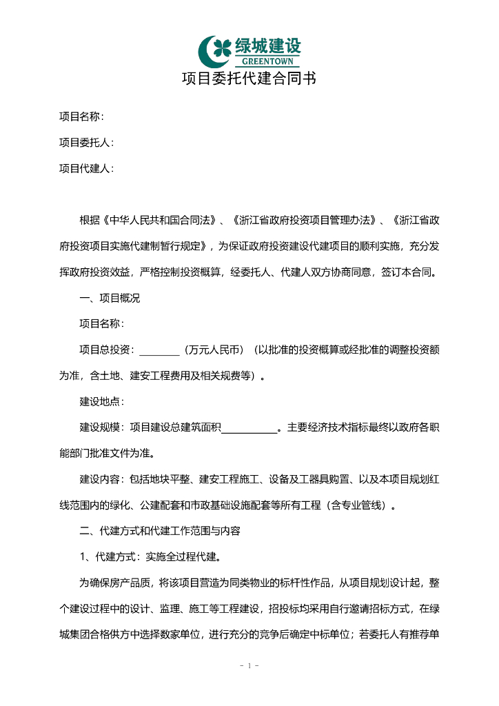 绿城建设项目委托代建合同书