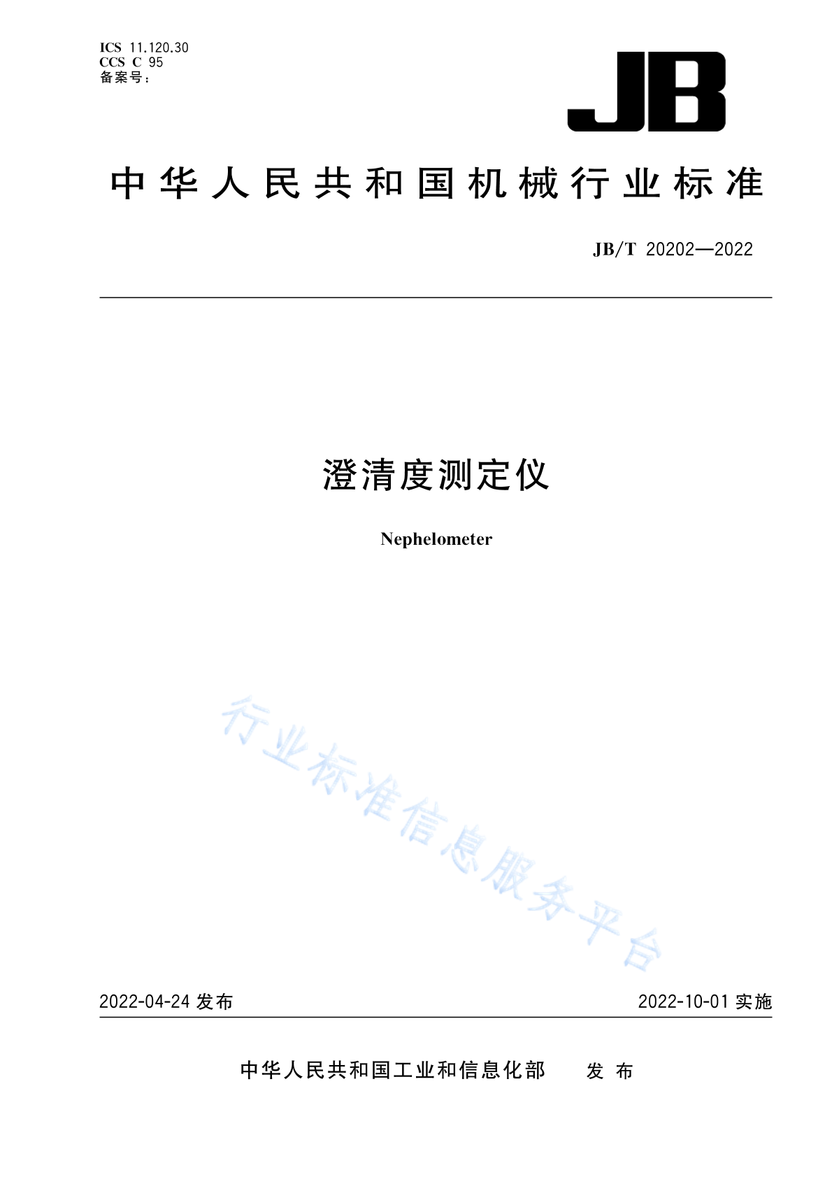 JB/T 20202-2022 标准预览