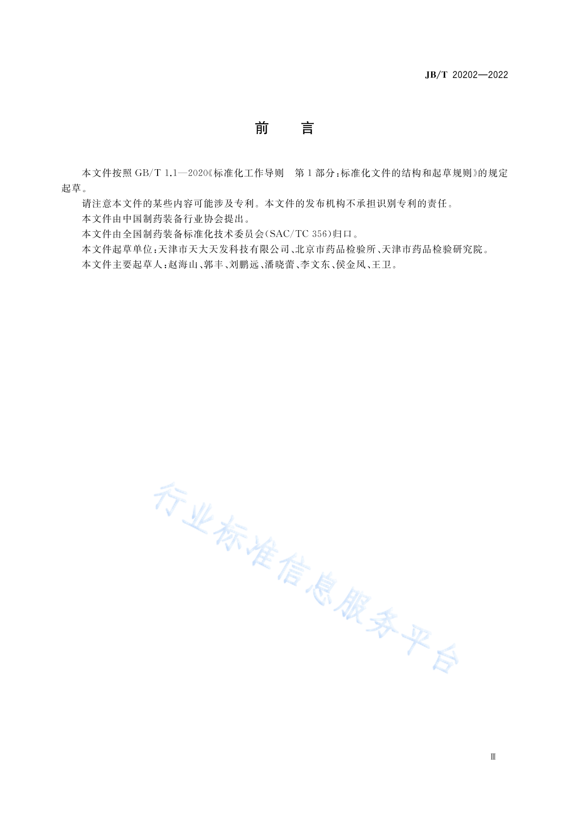 JB/T 20202-2022 标准预览