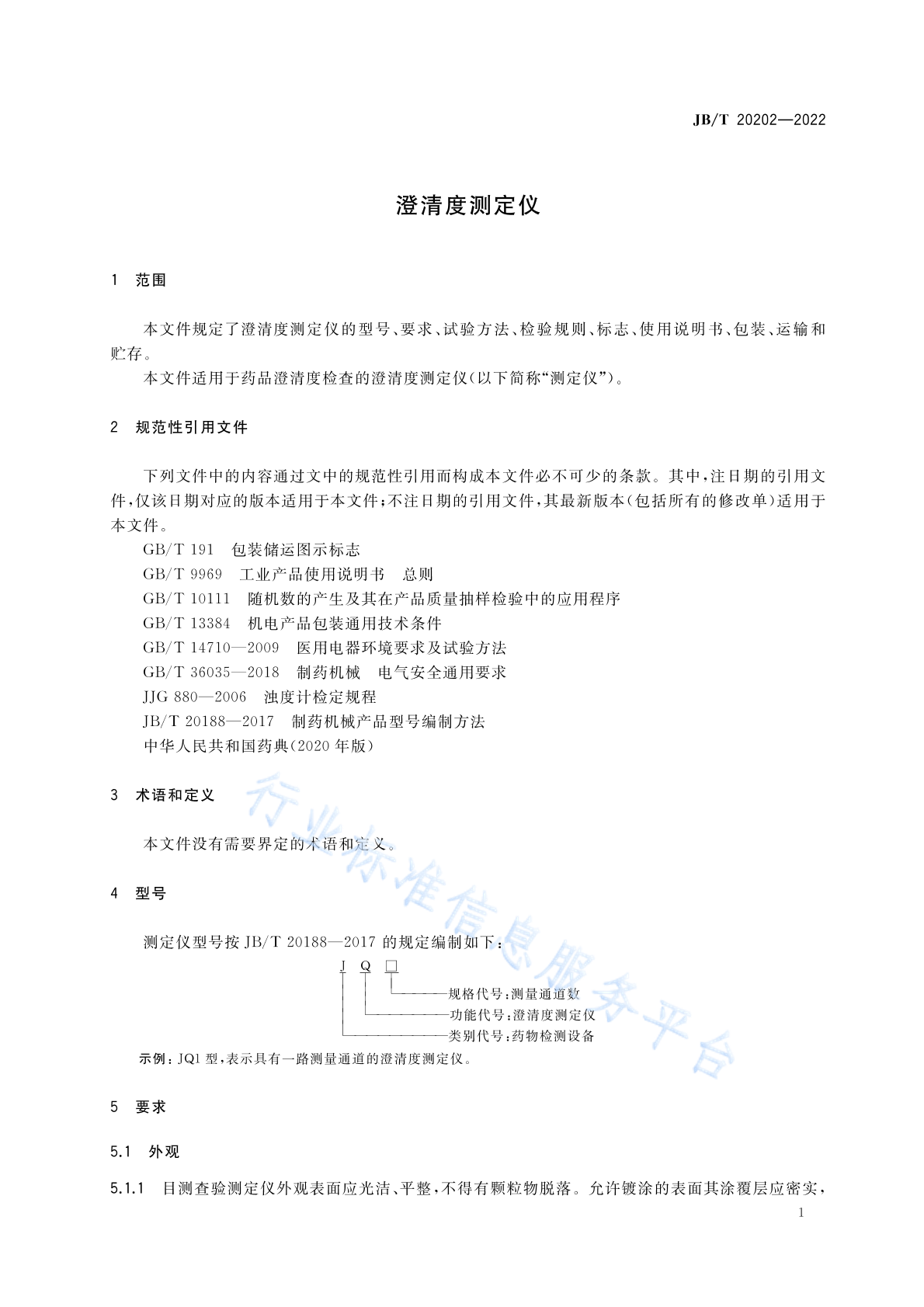 JB/T 20202-2022 标准预览