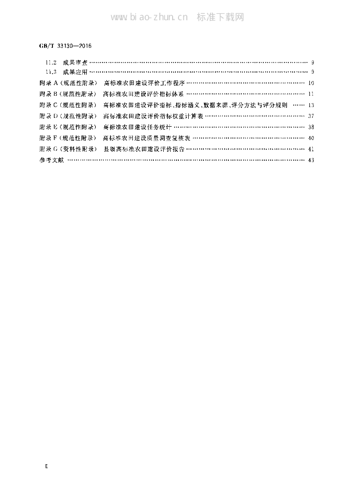 GB/T 33130-2016 标准预览