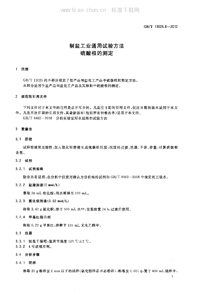 GB 13025.8-2012 标准预览