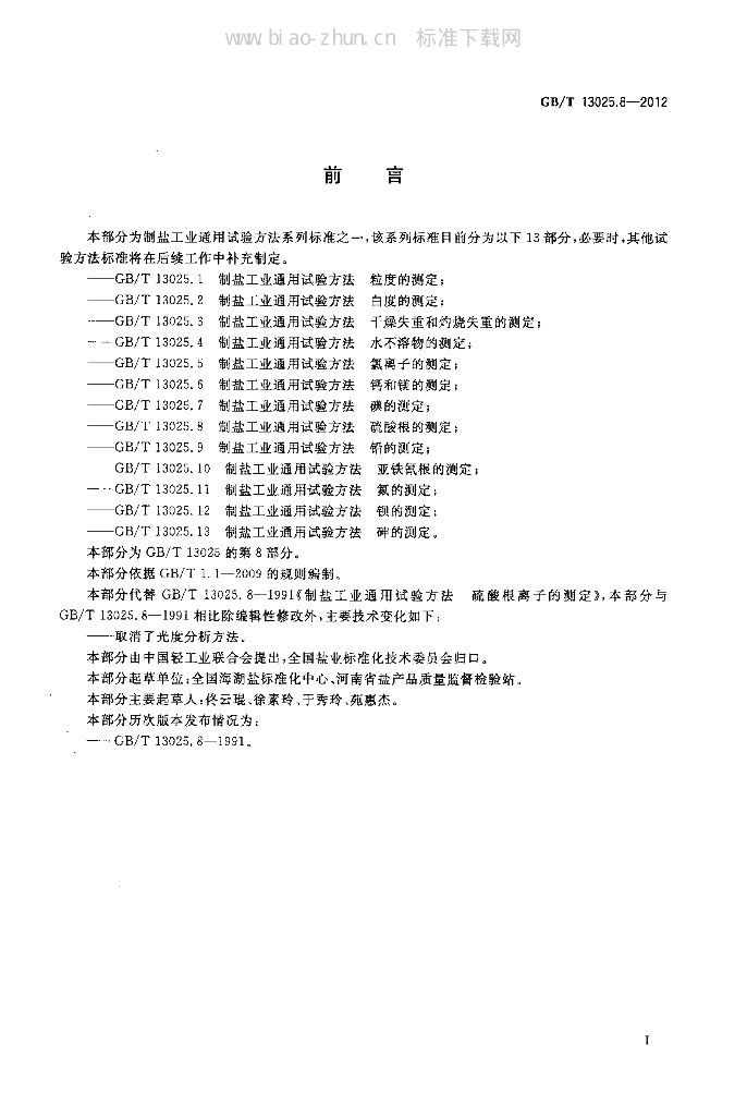 GB 13025.8-2012 标准预览
