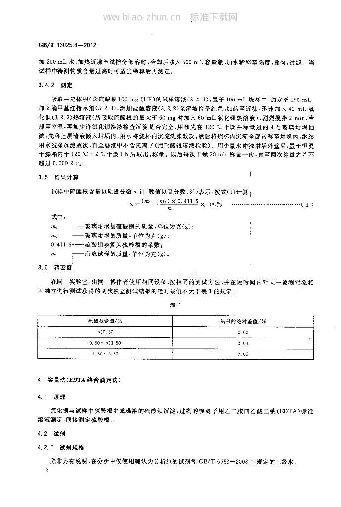 GB 13025.8-2012 标准预览