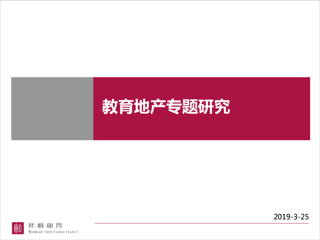 世联教育地产专题研究