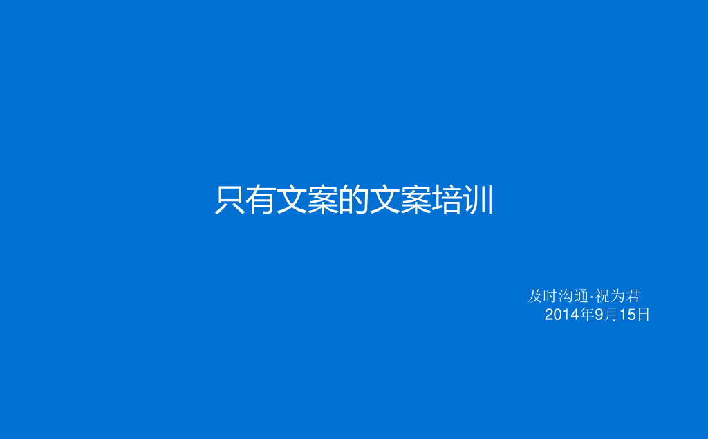 及时沟通-只有文案的文案培训