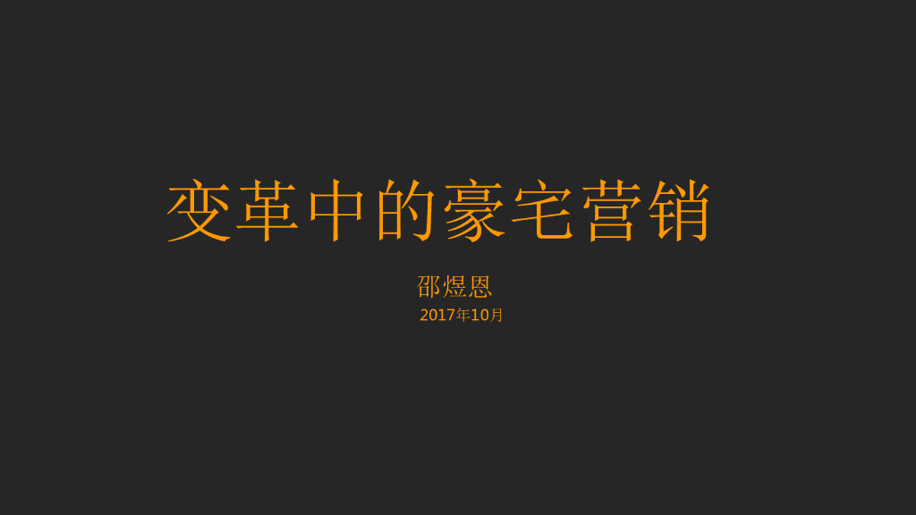 变革中的豪宅营销