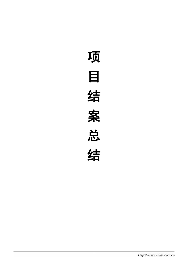 项目结案总结报告