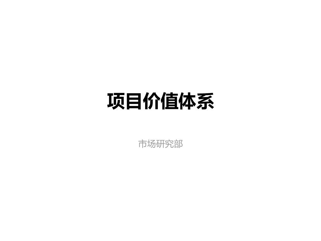 标杆价值体系：万科价值体系