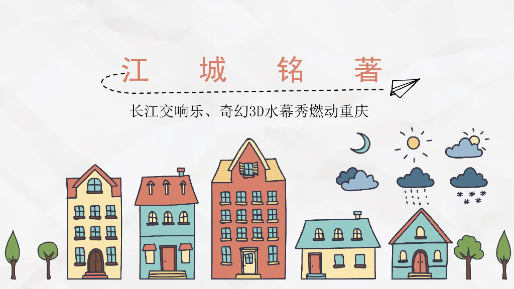 世茂江城铭著长江交响乐、奇幻3D水幕秀燃动重庆