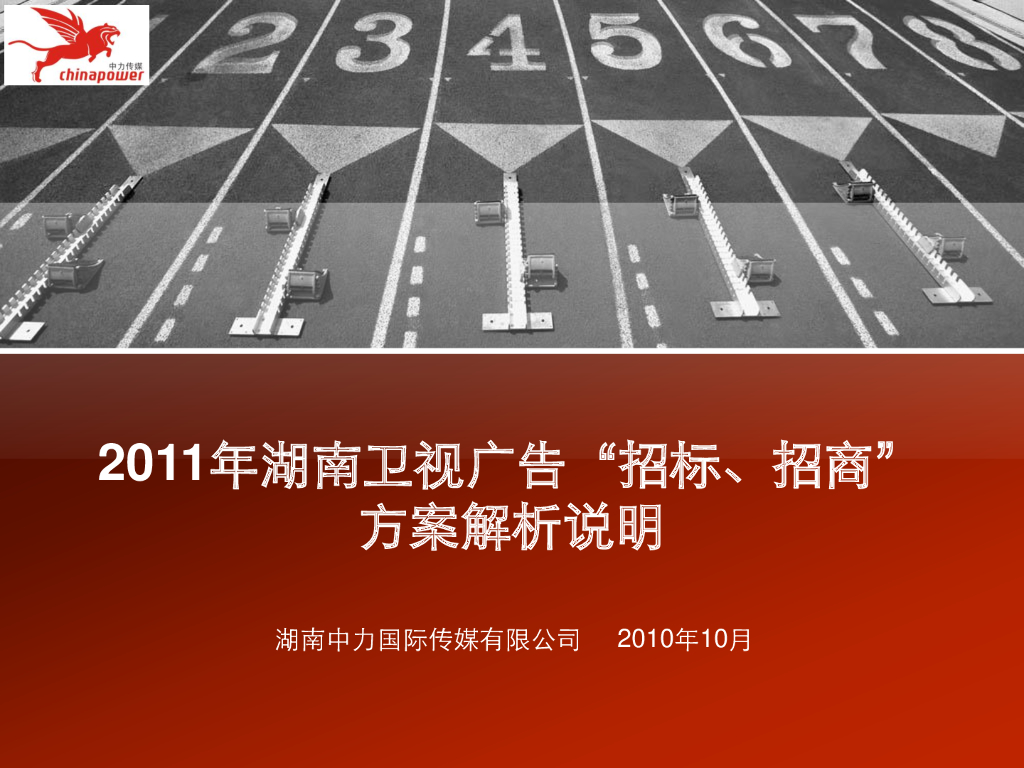 2011年湖南卫视广告“招标、招商” 方案解析说明