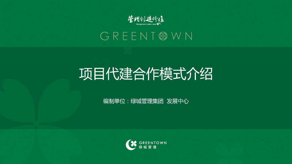 项目代建合作模式介绍