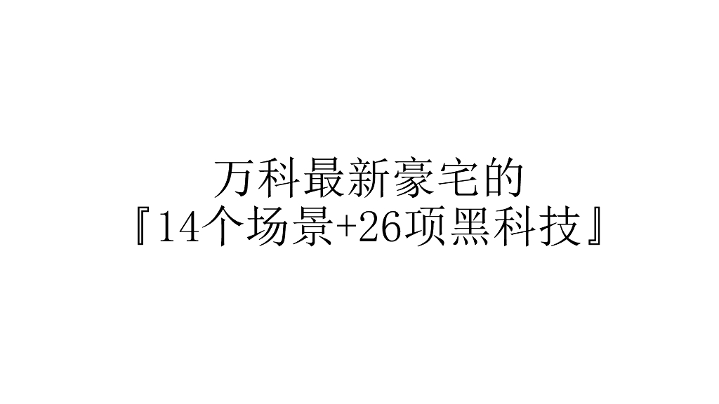 万科豪宅14个场景及26项黑科技