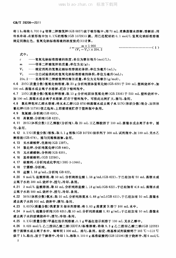 GB/T 28209-2011 标准预览