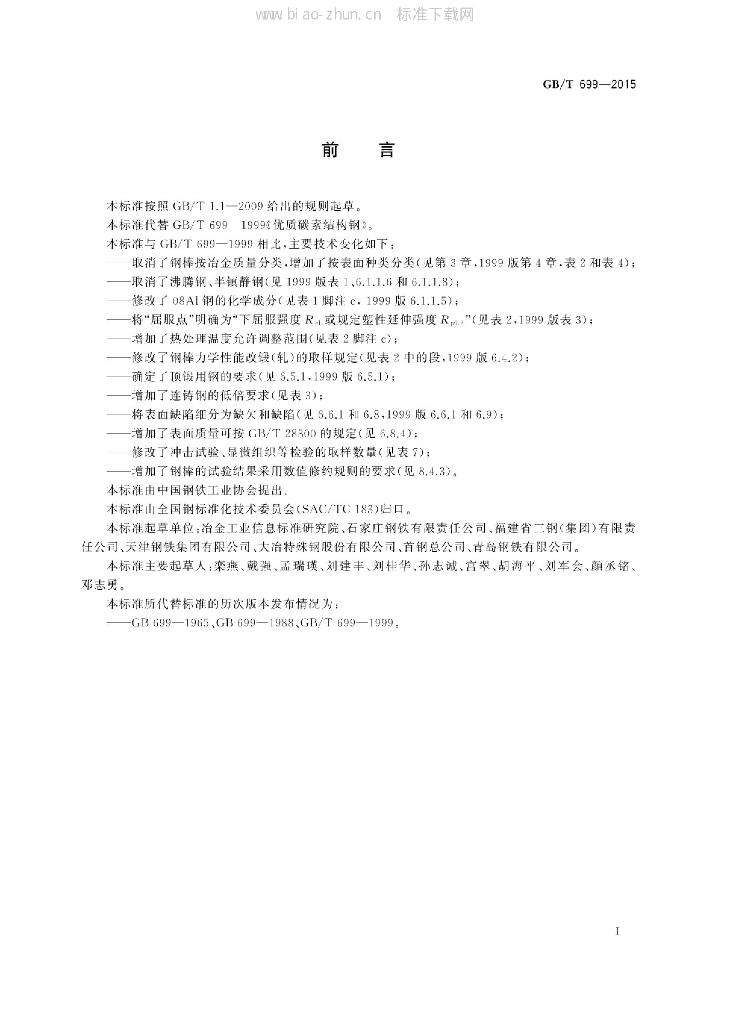 GB/T 699-2015 标准预览