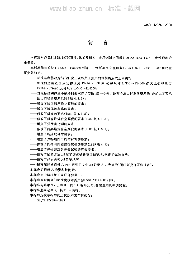 GB/T 12236-2008 标准预览