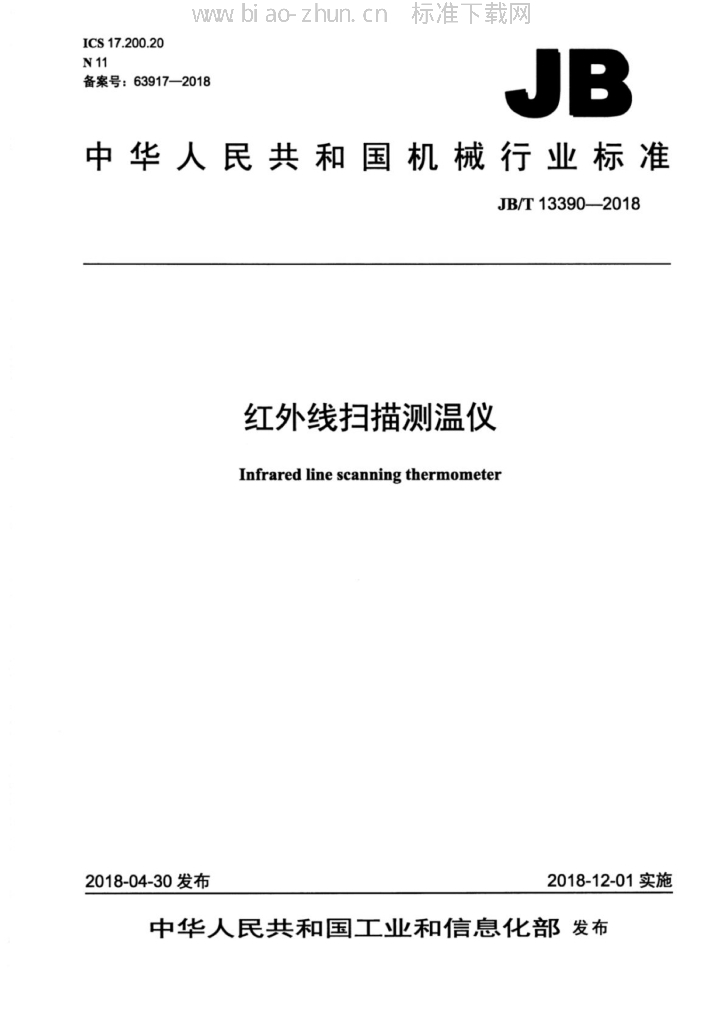 JB/T 13390-2018 标准预览