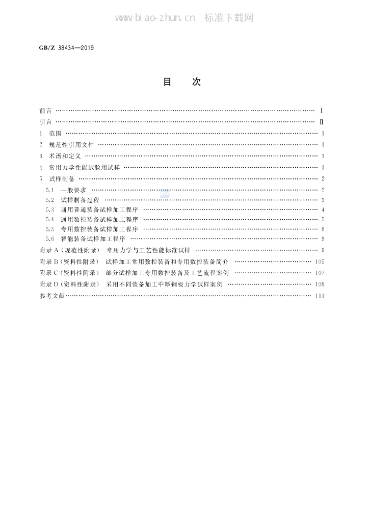 GB/Z 38434-2019 标准预览