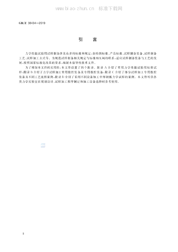 GB/Z 38434-2019 标准预览
