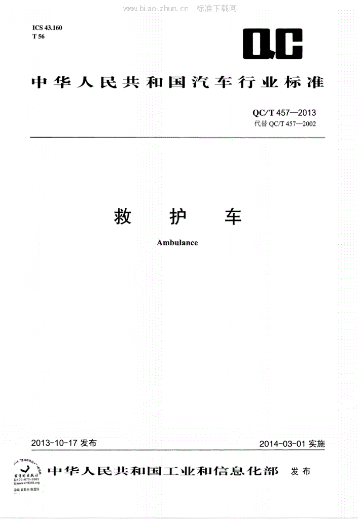 QC/T 457-2013 标准预览