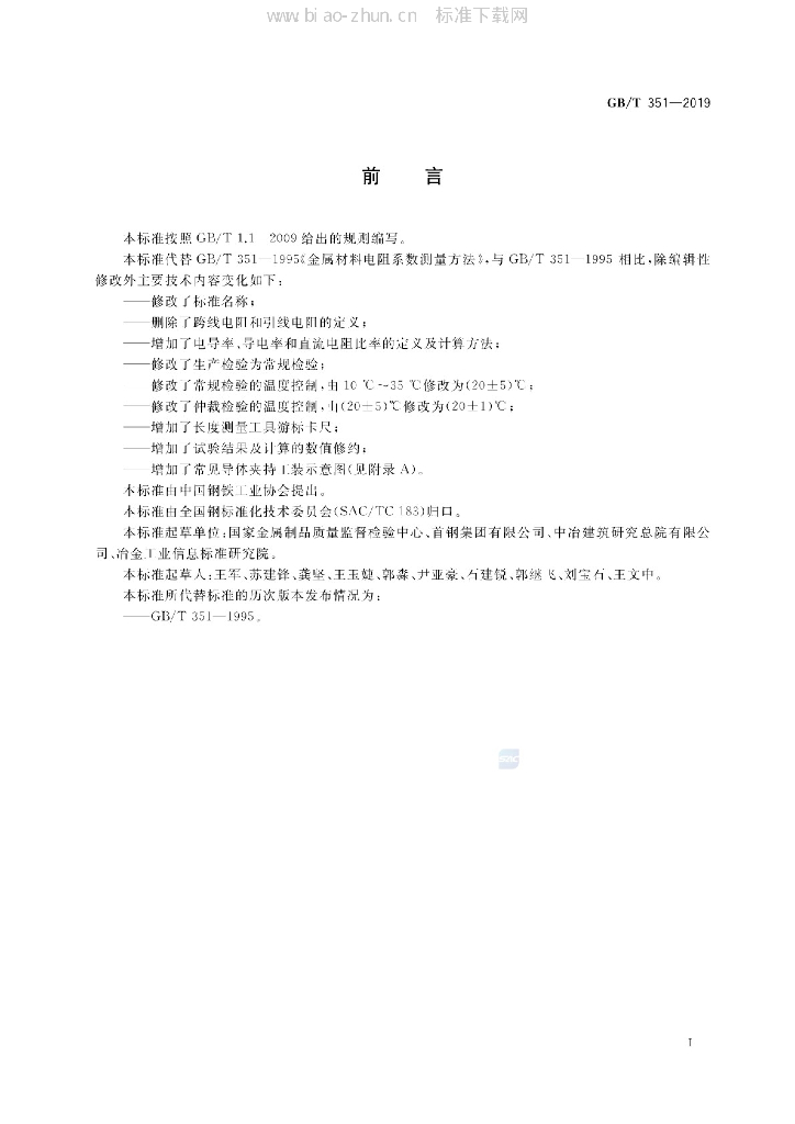 GB/T 351-2019 标准预览