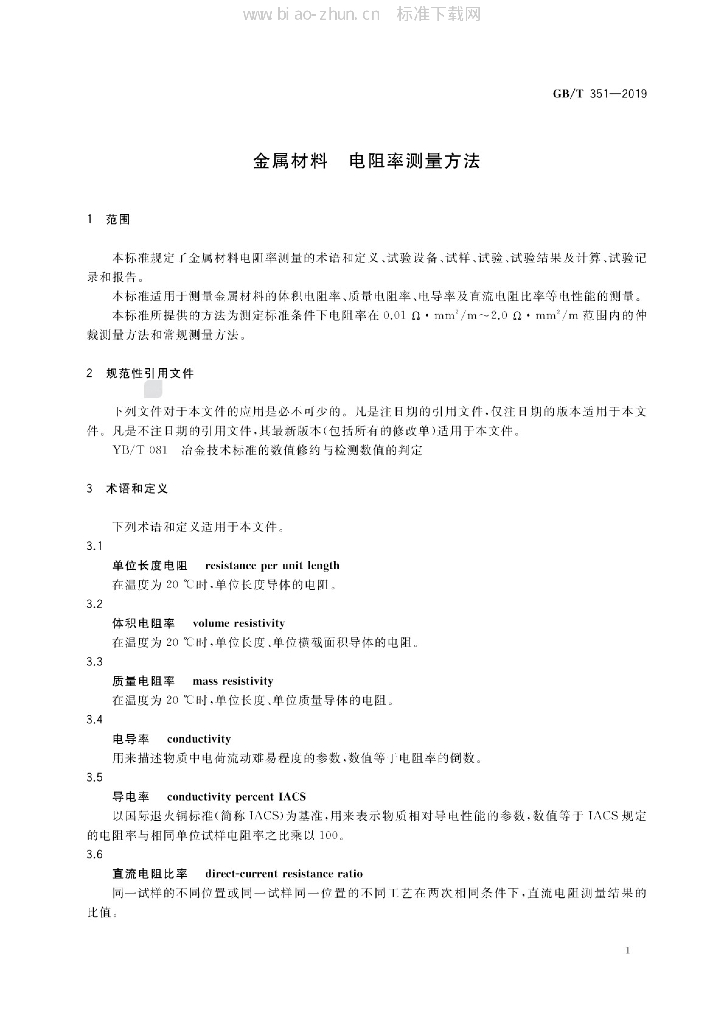 GB/T 351-2019 标准预览