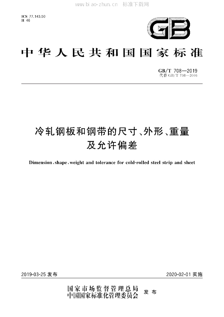 GB/T 708-2019 标准预览