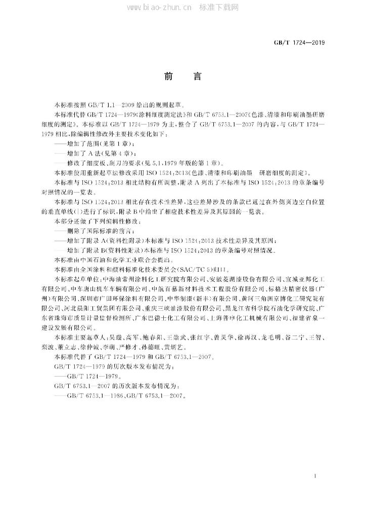 GB/T 1724-2019 标准预览