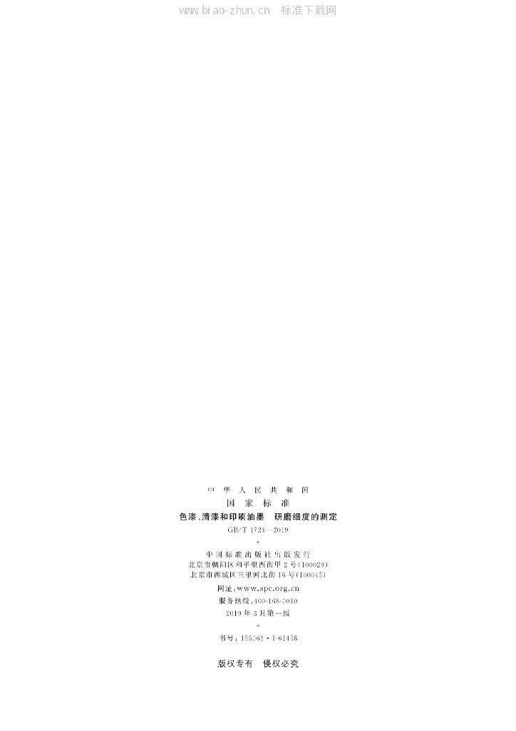 GB/T 1724-2019 标准预览