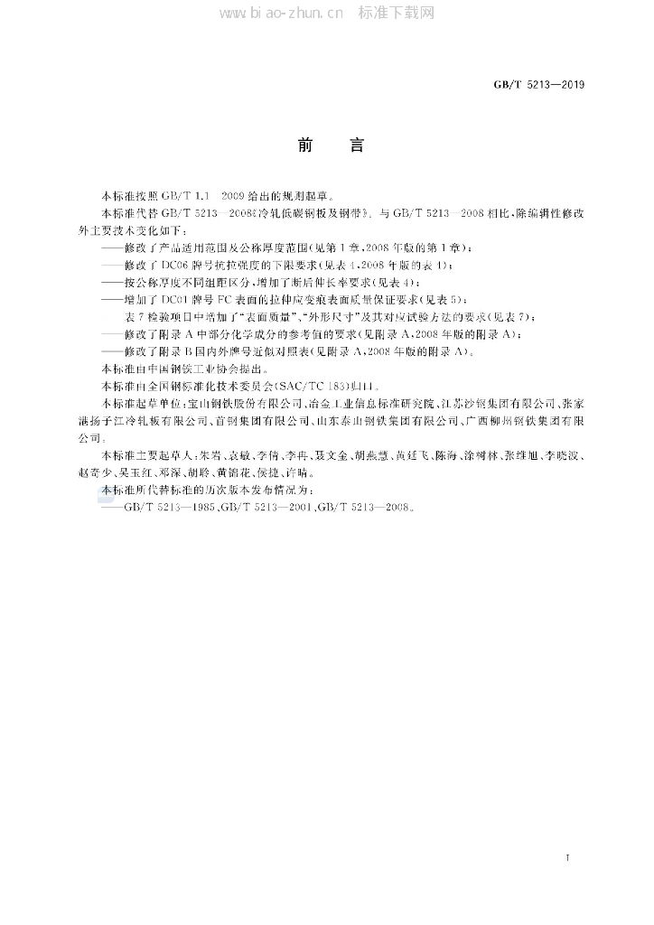 GB/T 5213-2019 标准预览