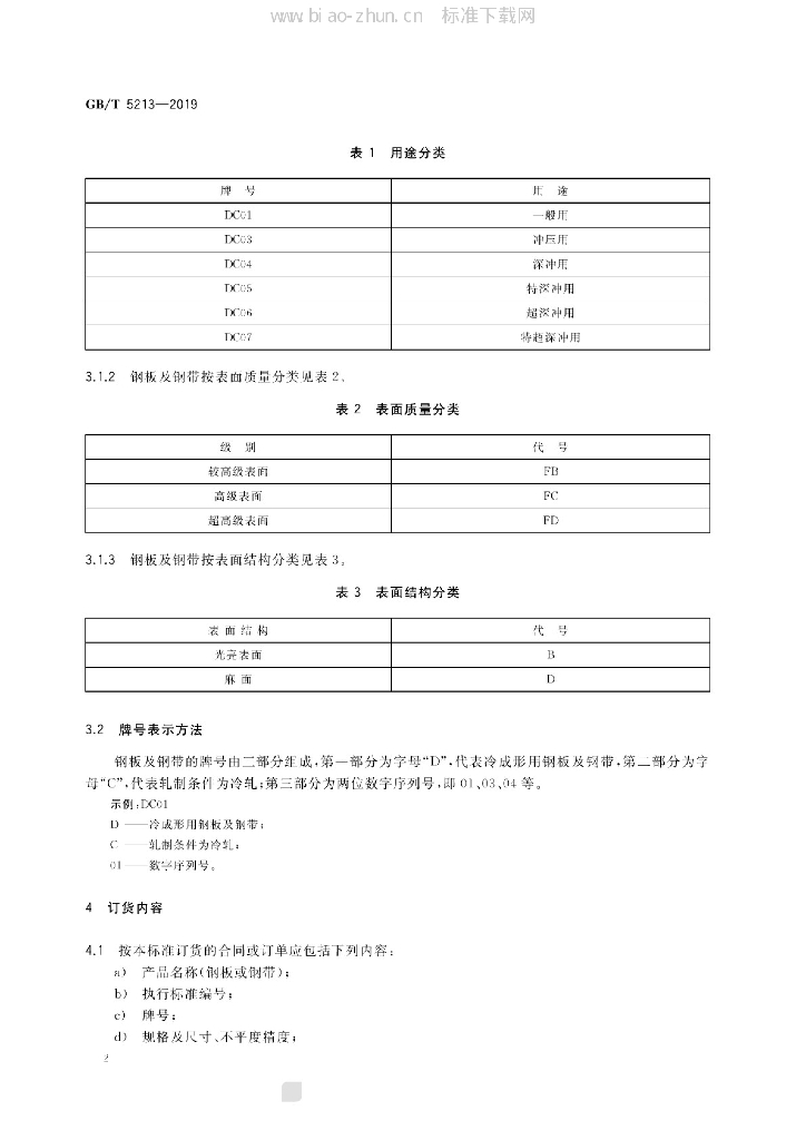 GB/T 5213-2019 标准预览
