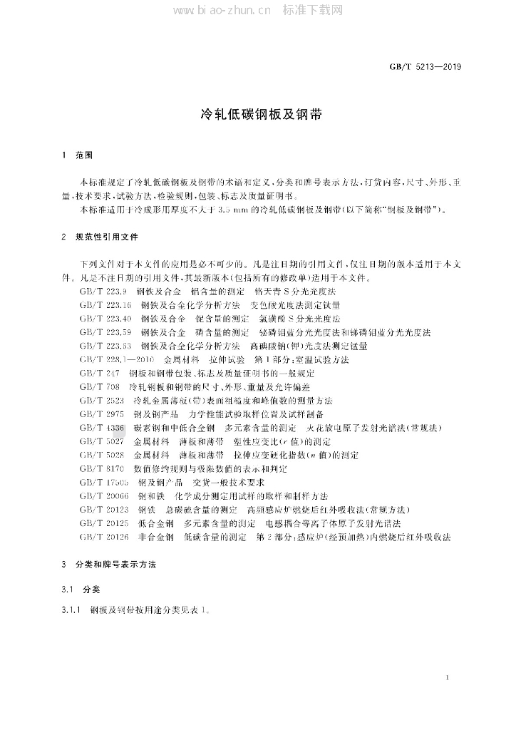 GB/T 5213-2019 标准预览