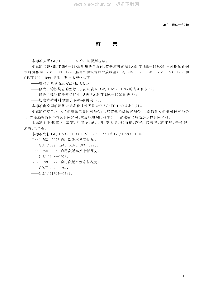 GB/T 593-2019 标准预览