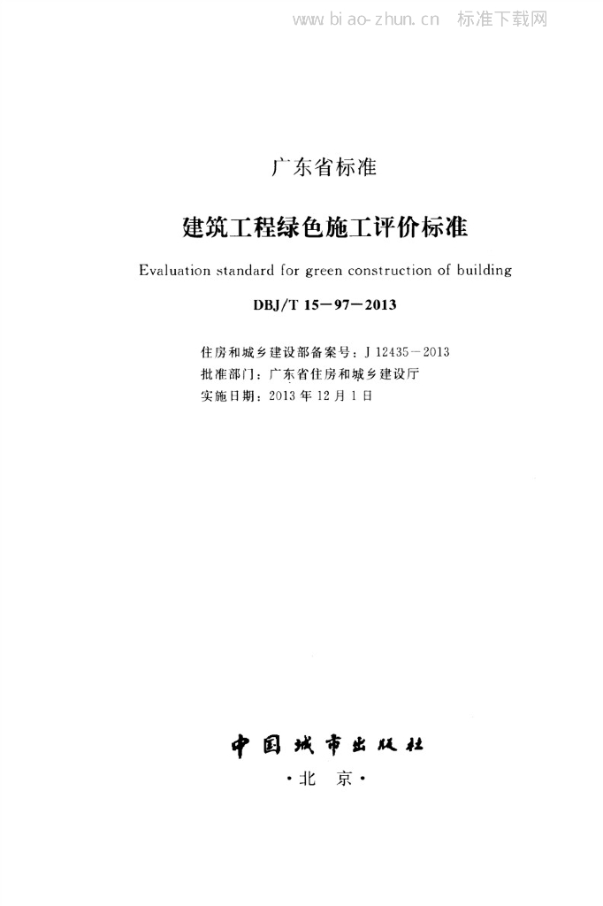 DBJ/T 15-97-2013 标准预览