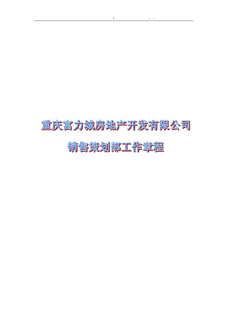 重庆富力地产销售策划部员工手册