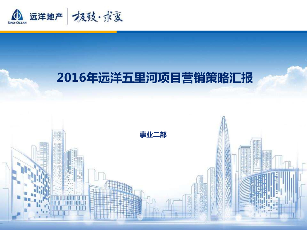 远洋地产五里河项目营销策略汇报