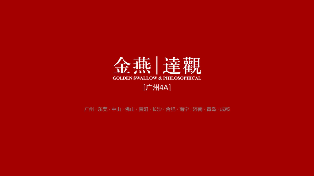 广州4A金燕达观：广东保利品牌互动方案