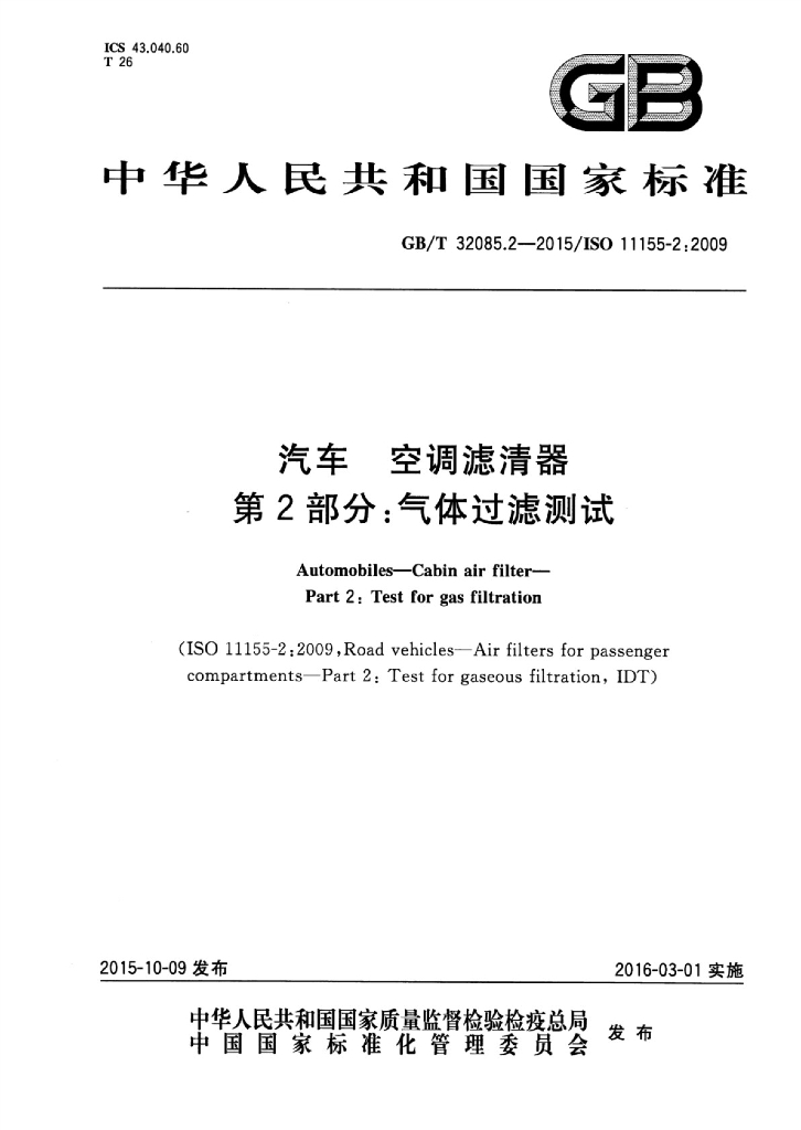GB/T 32085.2-2015 标准预览