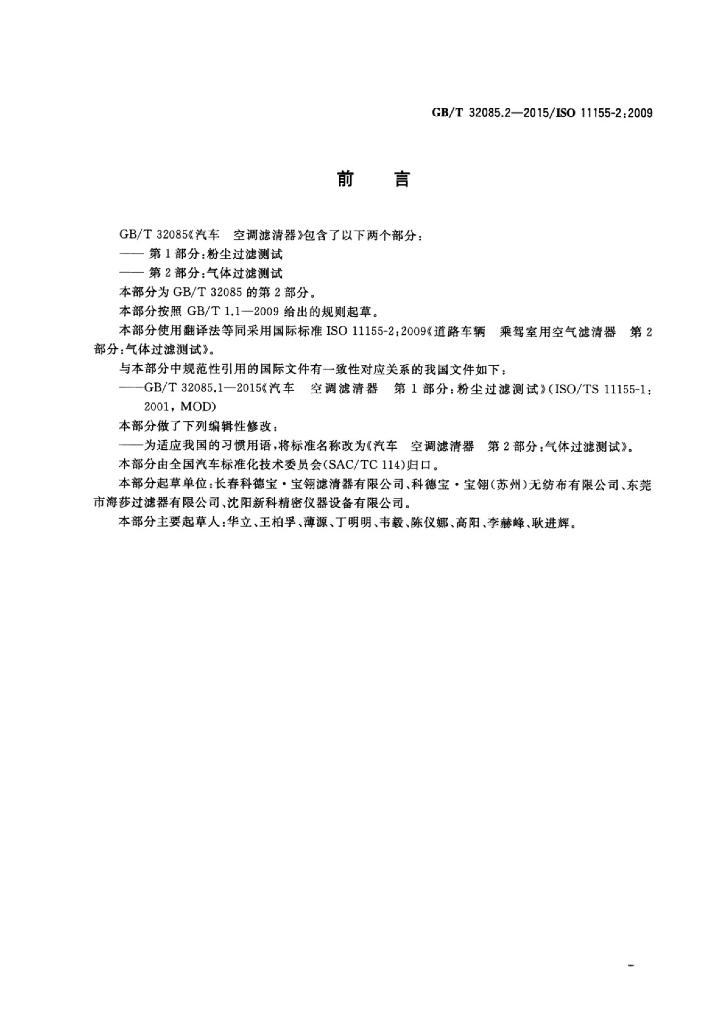 GB/T 32085.2-2015 标准预览