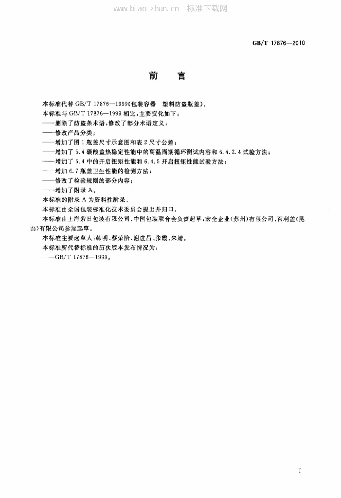 GB/T 17876-2010 标准预览