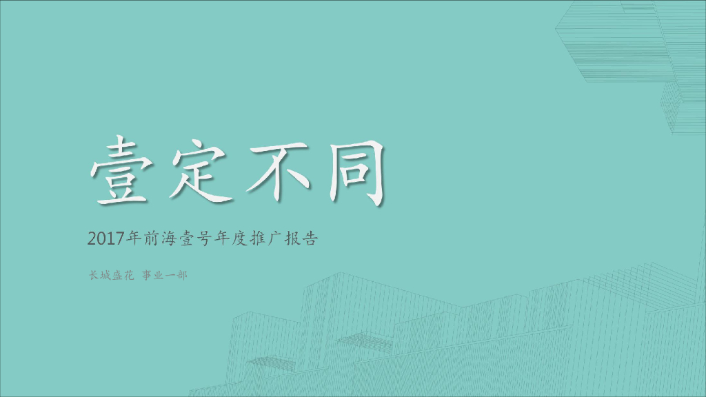 卓越·前海壹号公寓推广策略