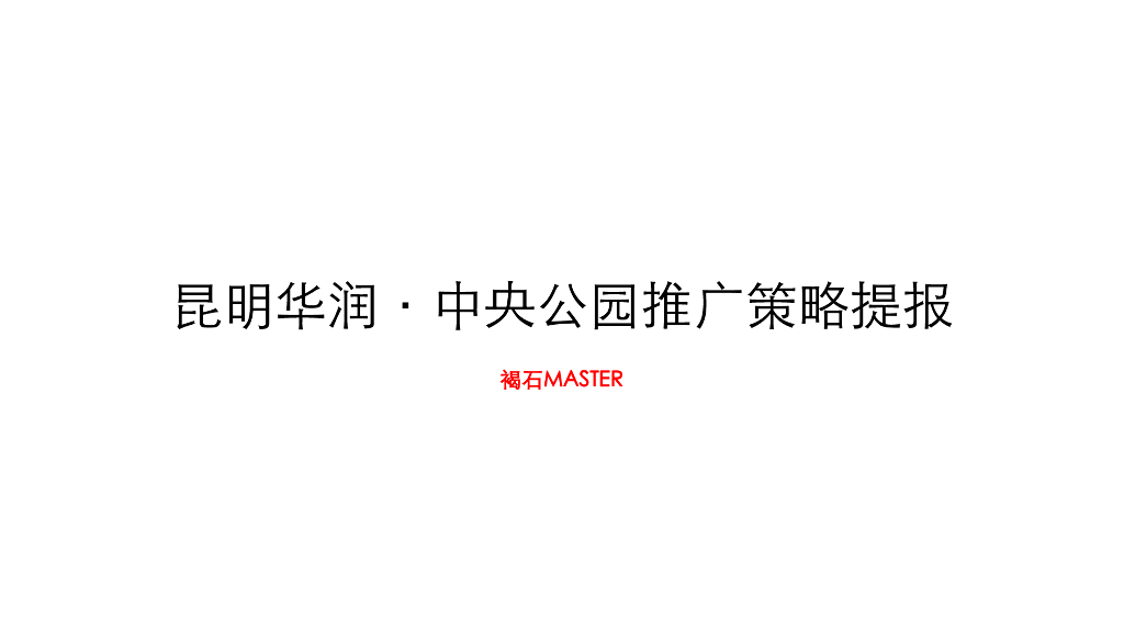 褐石－昆明华润中央公园推广策略提报