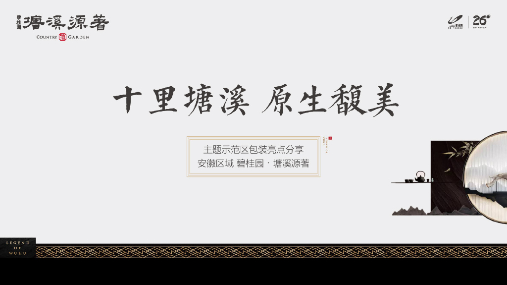 碧桂园·塘溪源著示范区包装亮点分享