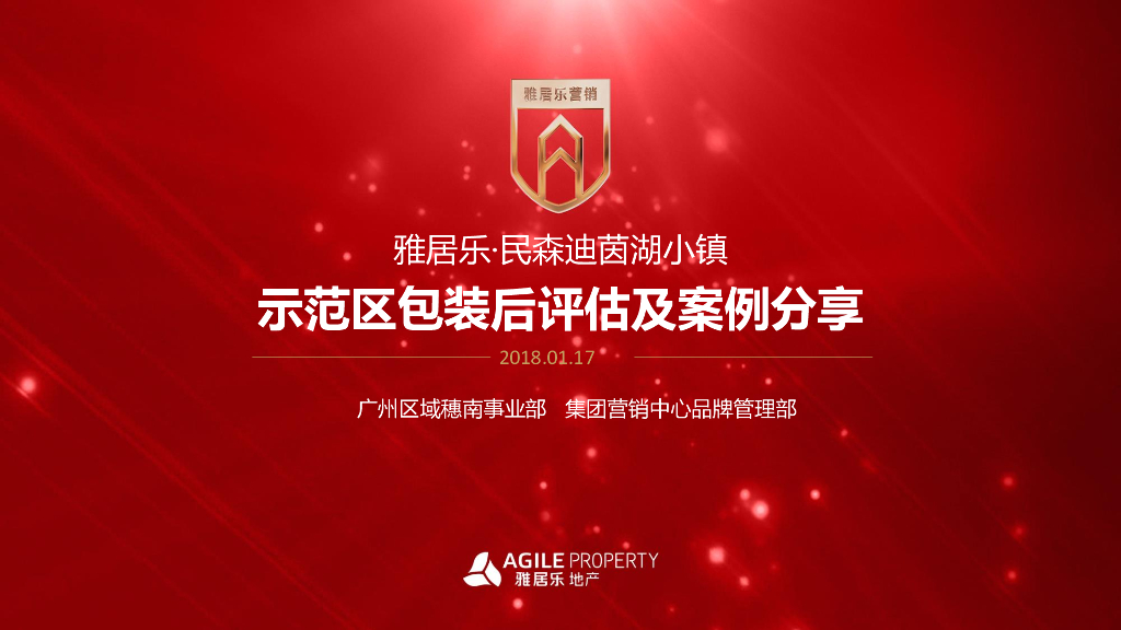 雅居乐民森迪茵湖小镇示范区包装后评估及案例分享