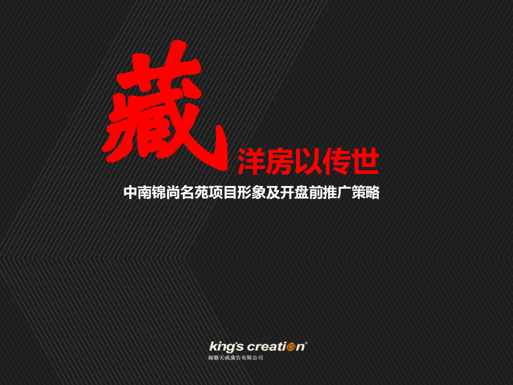 中南锦尚名苑项目形象及开盘前推广策略