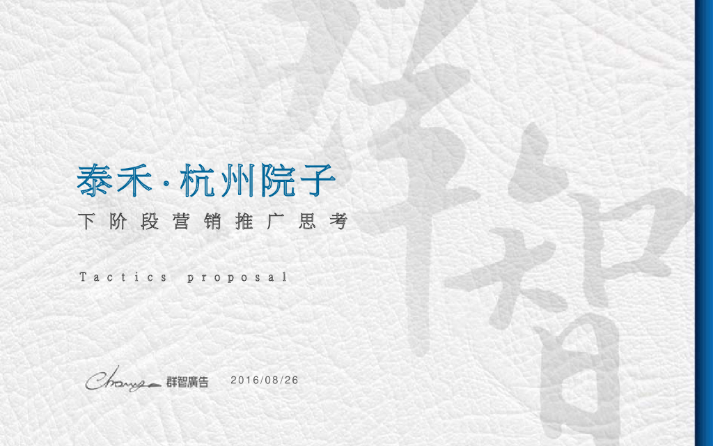泰禾·杭州院子下阶段营销推广思考