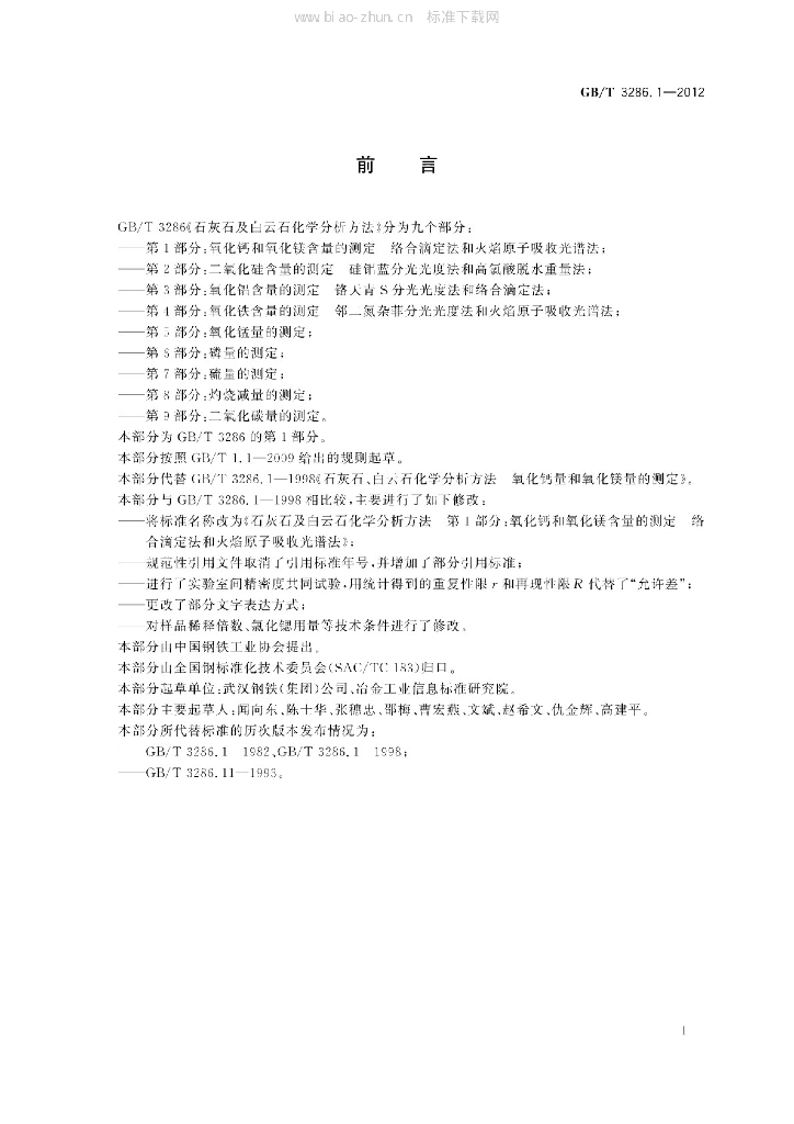GB/T 3286.1-2012 标准预览