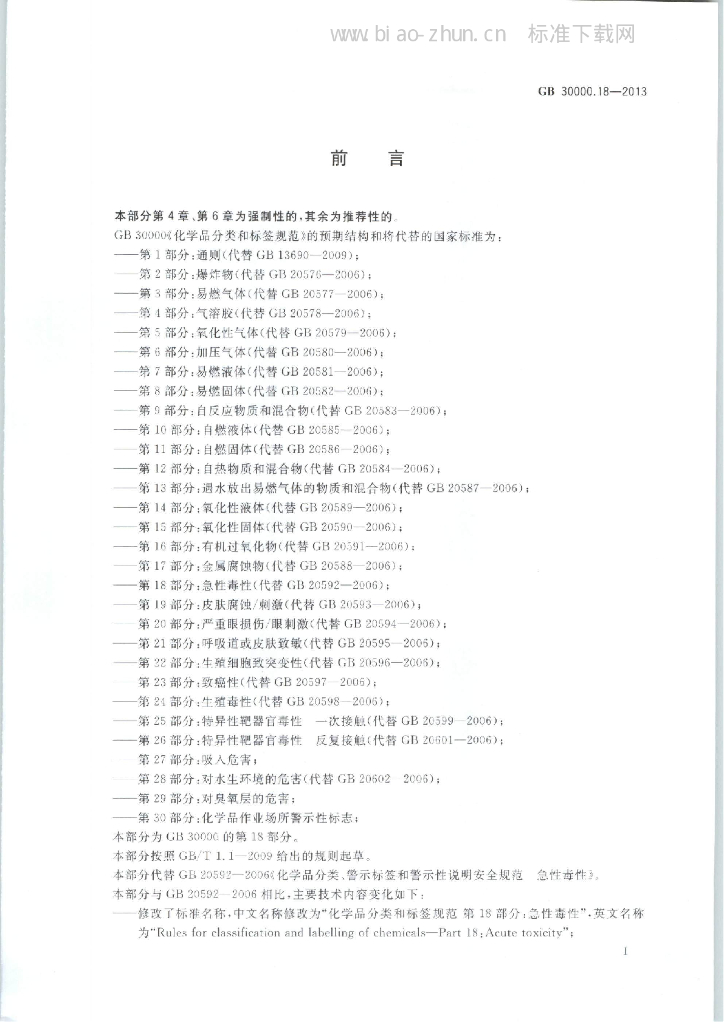 GB 30000.18-2013 标准预览