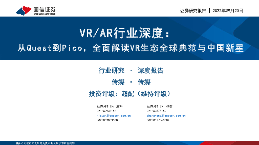 国信证券：VR/<em>AR</em>行业深度：从Quest到Pico，全面解读VR生态全球典范与中国新星 海报