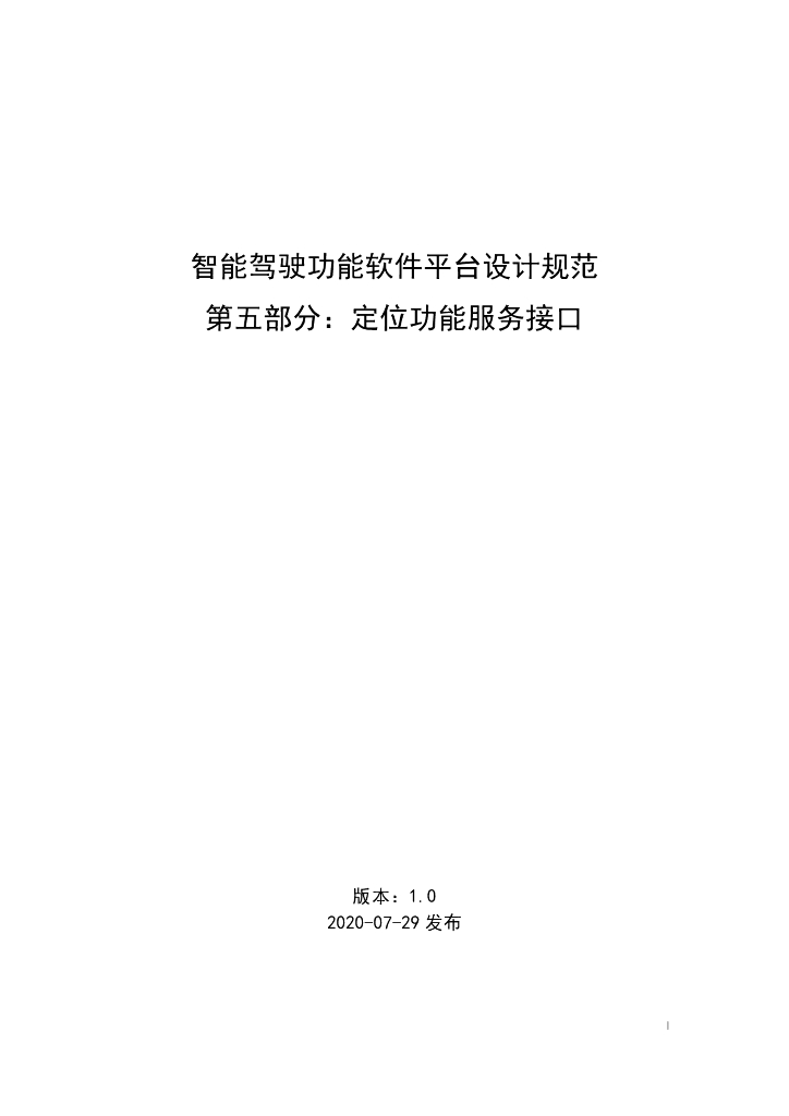 智能驾驶功能软件平台设计规范_05_定位功能服务接口_v1.0